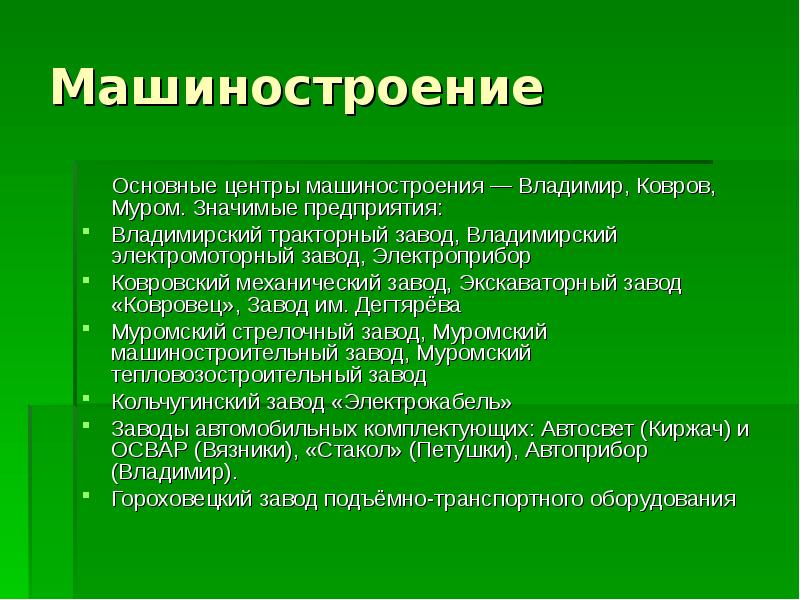 Машиностроение    Основные центры машиностроения — Владимир, Ковров, Муром.