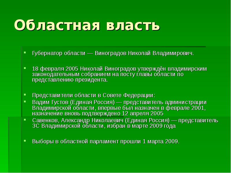 Областная власть Губернатор области — Виноградов Николай Владимирович. 18 февраля 2005