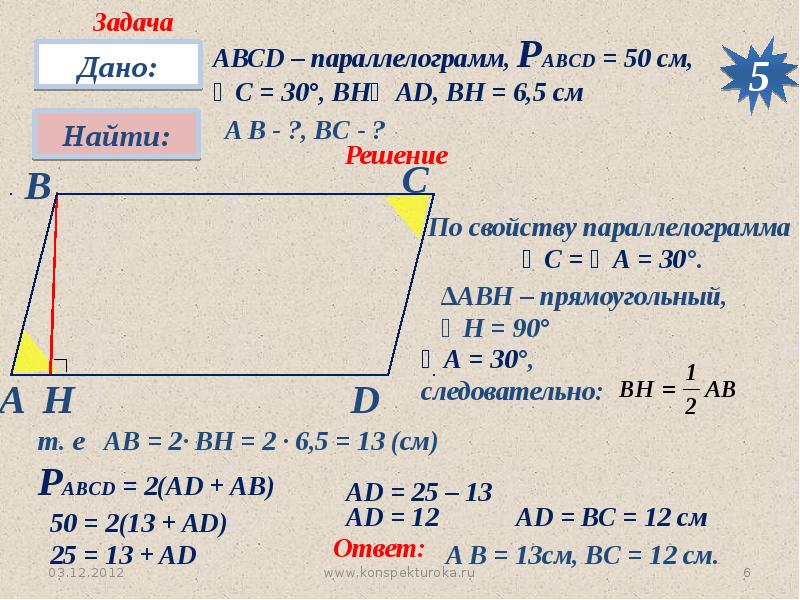 Решение задач по теме. Задачи на решение геометрических задач параллелограмм. Параллелограмм свойства параллелограмма задачи. Задачи по геометрии 8 класс Четырехугольники. Параллелограмм 8 класс геометрия задачи.