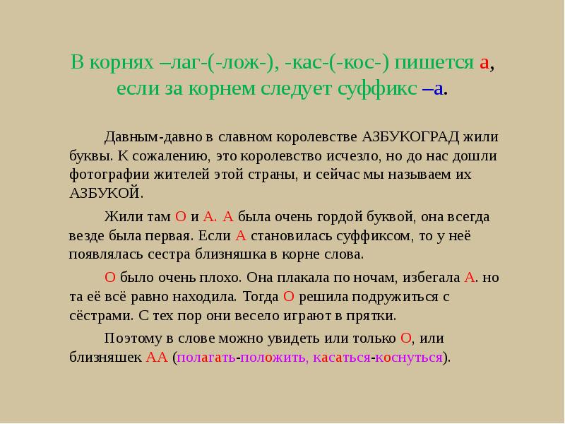 Кос кас в корне. КАС кос лаг лож. Корни лаг лож КАС кос. Чередование корней лаг лож КАС кос. Слова с лаг лож КАС кос.