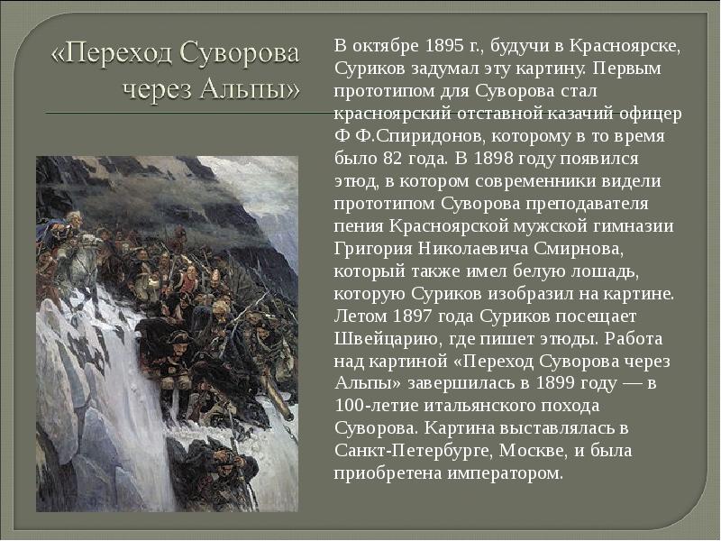 В октябре 1895 г., будучи в Красноярске, Суриков задумал эту картину.