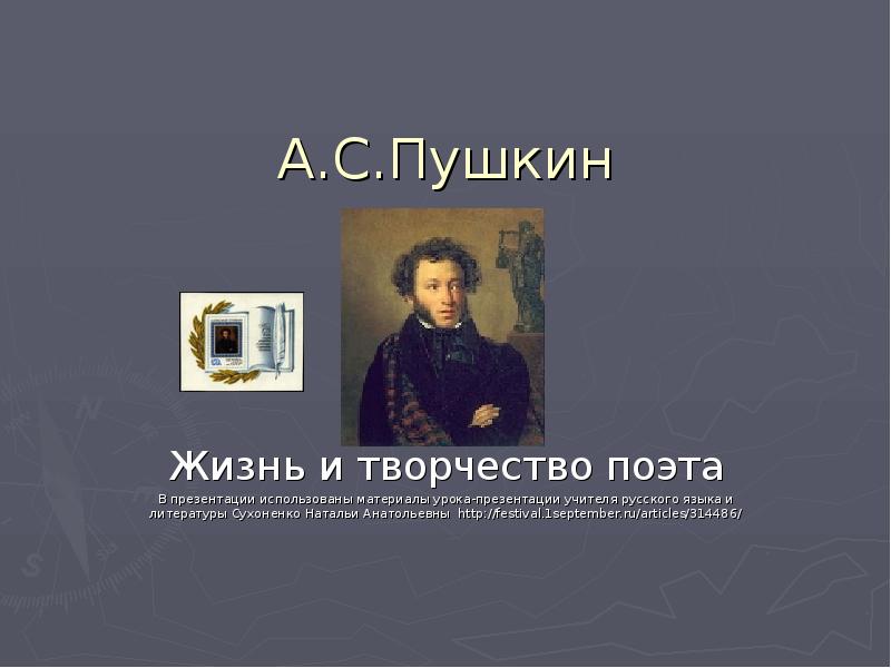 Жизнь и творчество а с пушкина. Жизнь Пушкина. Пушкин в жизни. Жизнь Пушкина презентация. Жизнь и творчество поэта Пушкина.