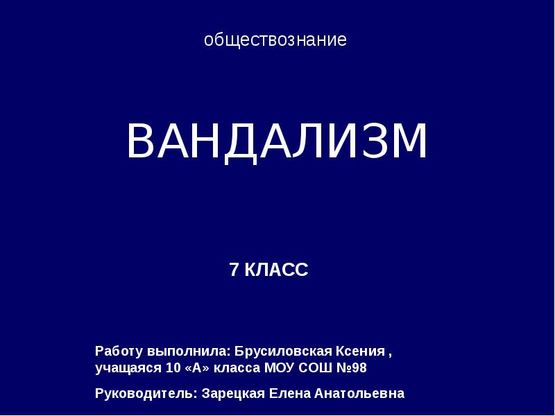 ВАНДАЛИЗМ ВАНДАЛИЗМ