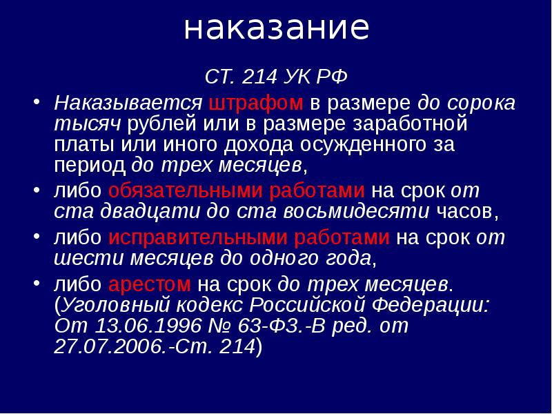 наказание
СТ. 214 УК РФ
Наказывается штрафом в размере до сорока наказание
СТ. 214 УК РФ
Наказывается штрафом в размере до сорока