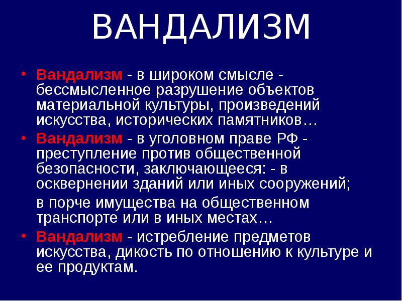 ВАНДАЛИЗМ
Вандализм - в широком смысле - бессмысленное разрушение объектов материальной ВАНДАЛИЗМ
Вандализм - в широком смысле - бессмысленное разрушение объектов материальной