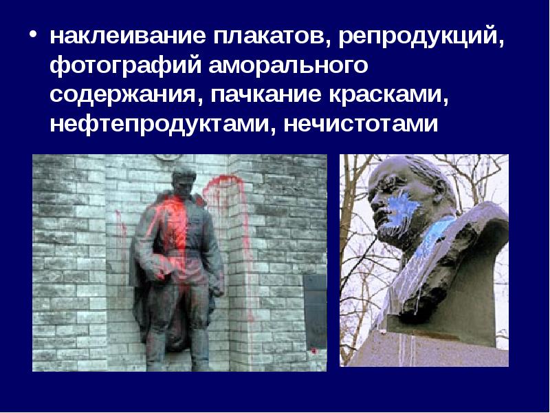 наклеивание плакатов, репродукций, фотографий аморального содержания, пачкание красками, нефтепродуктами, нечистотами
наклеивание наклеивание плакатов, репродукций, фотографий аморального содержания, пачкание красками, нефтепродуктами, нечистотами
наклеивание