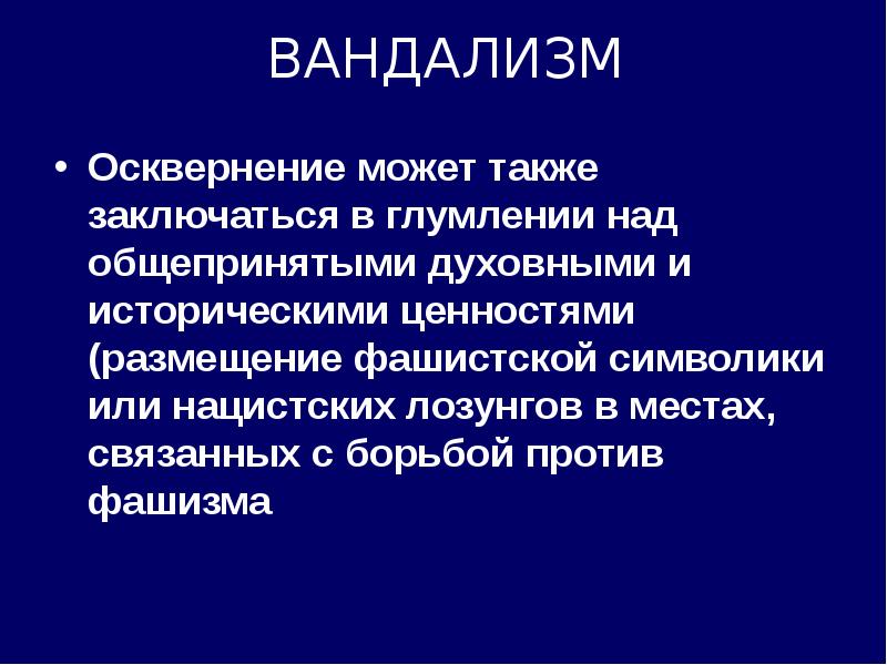 Презентация про вандализм