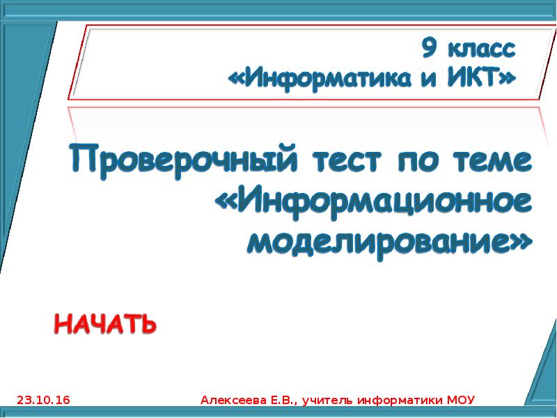 Тест по теме моделирование 9 класс информатика. Тест по теме информационное моделирование. Моделирование Информатика ИКТ. Тест по информатике 9 класс тема моделирование. Тест по информатике информационное моделирование.