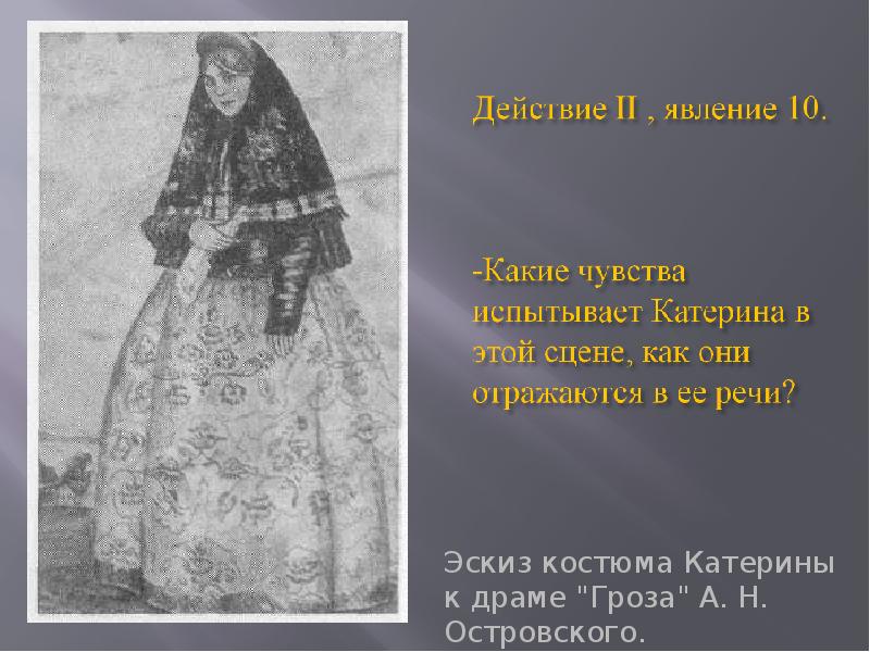 Катерина в пьесе гроза. Эскизы к драме Островского гроза. Гроза Островский костюмы. Катерина с «темным царством» (по драме н.а.Островского «гроза». Зарисовки к драме гроза.