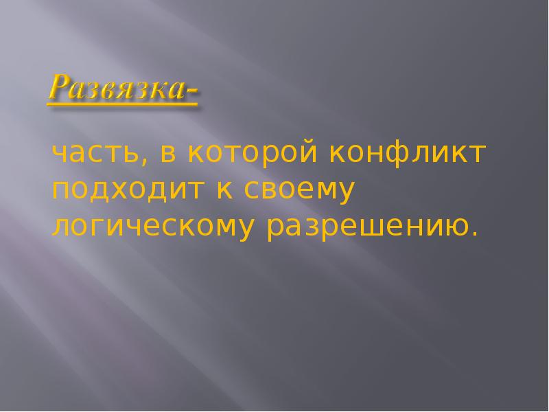 Трагическая тема для презентации. Трагический конфликт это в литературе. Кот противоречие.