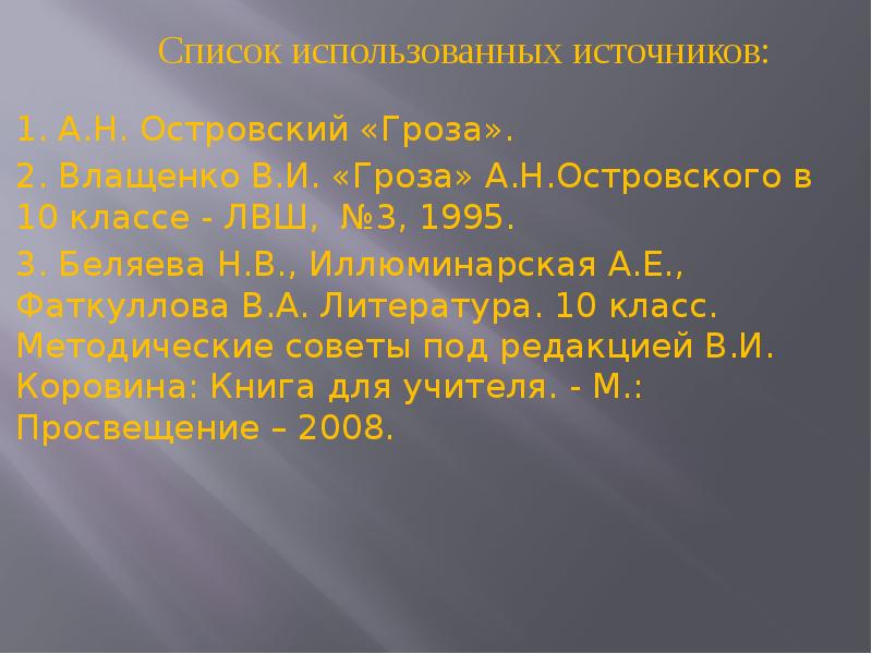 Какой конфликт в грозе островского. Трагическая острота конфликта Катерины с темным царством. Презентация гроза Островского 10 класс. Трагическая острота конфликта Катерины в драме гроза. Презентация литература 10 класс гроза.