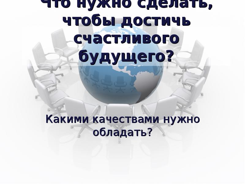 Не поддельно радостный не достижимая цель впр. Зависит ли будущее от меня. Классный час на тему зависит ли будущее от меня.