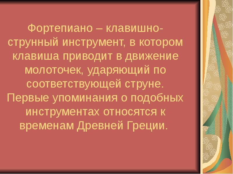 Презентация о фортепиано