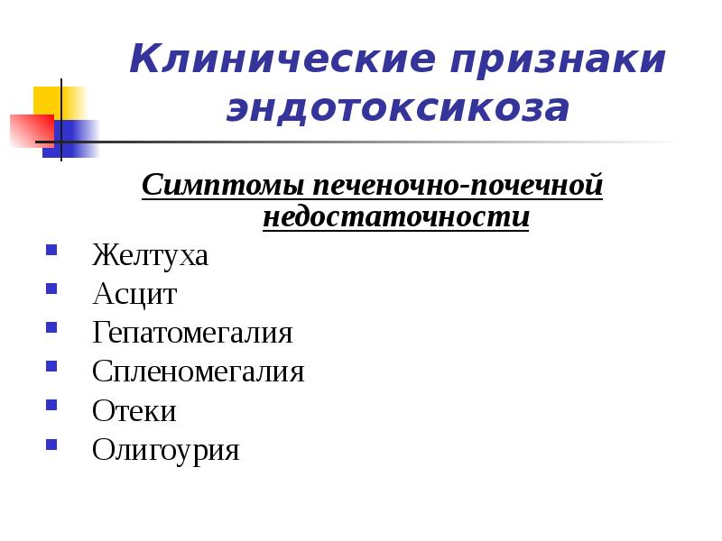 Синдром эндогенной интоксикации в хирургии презентация