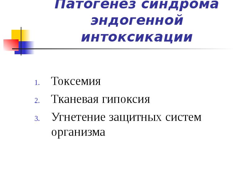 Синдром эндогенной интоксикации в хирургии презентация