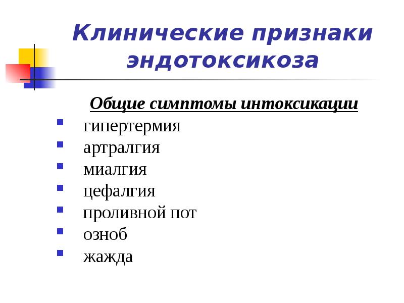 Синдром эндогенной интоксикации в хирургии презентация