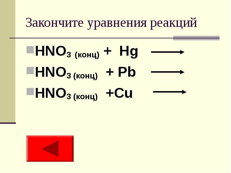 Допишите уравнение реакции hno3 naoh. В схеме реакций HG hno3. PB hno3 конц. Cu hno3 конц. PB hno3 разб.