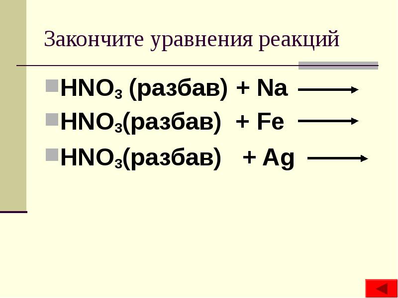 Закончите уравнения реакций hno3. Hno3 уравнение реакции. Na hno3 разб. Закончите уравнения реакций hno3+aeoh3. Fe hno3 уравнение.