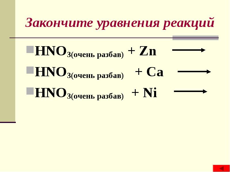 Допишите уравнение реакции zn hcl. Закончите уравнения реакций. Допишите уравнения реакций. Hno3 закончить уравнение. Дописать уравнение реакции.
