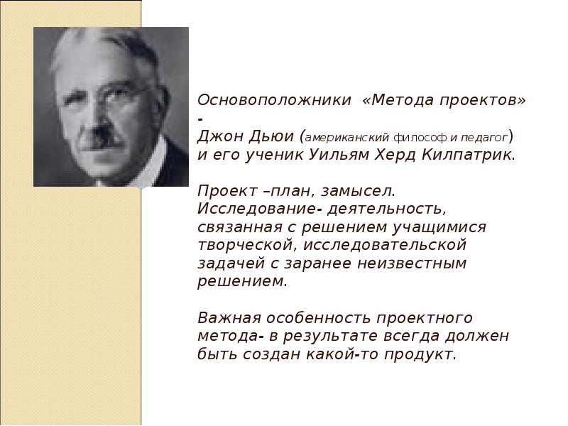 Основоположник проектов. Джон Дьюи и Килпатрик метод проектов. Уильям Херд Килпатрик метод проектов. Уильям Херд Килпатрик метод проектов 1918. Джон Дьюи основоположник метода проектов.