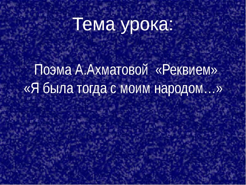 Реквием ахматова презентация 11 класс