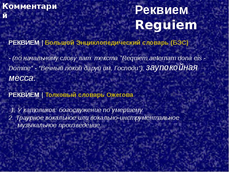 Реквием это простыми словами