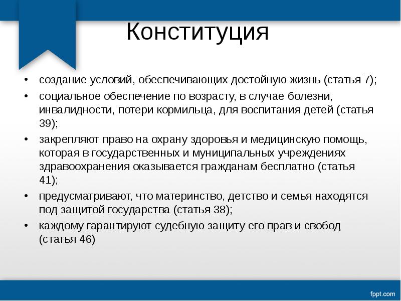 Социальные источники. Конституция как основной источник права социального обеспечения. Право на социальное обеспечение по возрасту. Статьи социального обеспечения. Право на социальное обеспечение по возрасту в случае болезни.