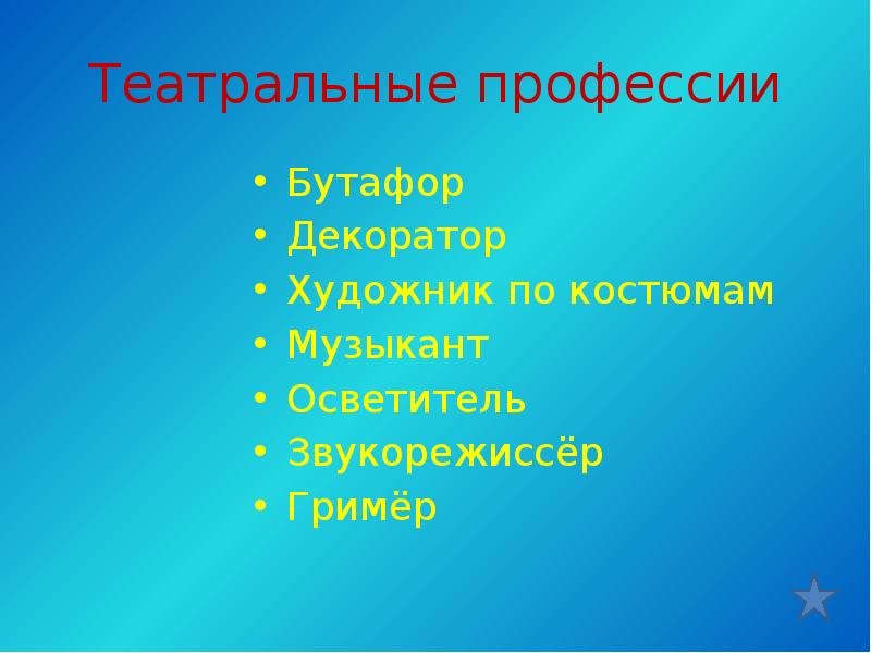 Как называют работников театра в зале