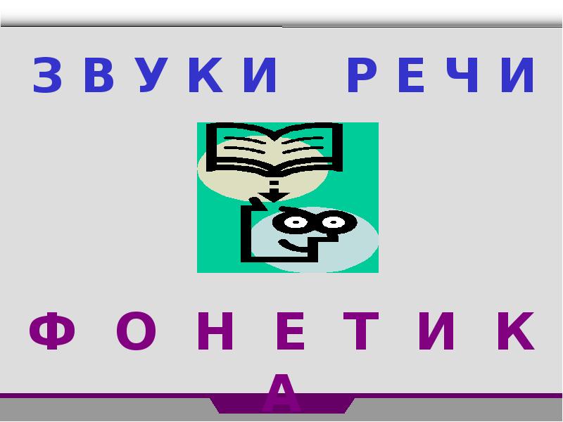 Презентация звуки речи