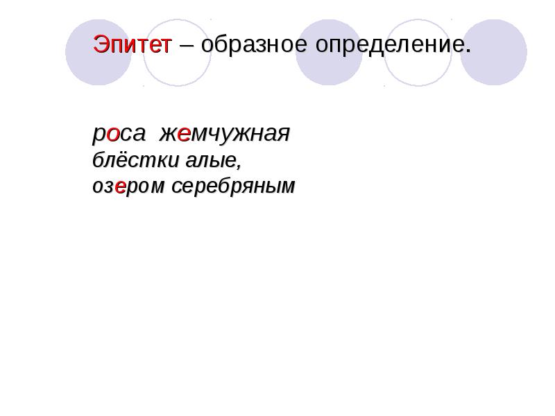 Образное определи. Эпитеты к слову озеро. Серебристый эпитет. Эпитет серебряные. Жемчужная роса начальная форма прилагательного.