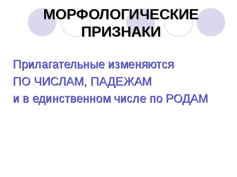 Какие бывают признаки прилагательных. Прилагательное признаки. какие признаки прилагательного изменяются. прилагательные изменяются по родам числам и падежам. морфологические признаки прилагательного.