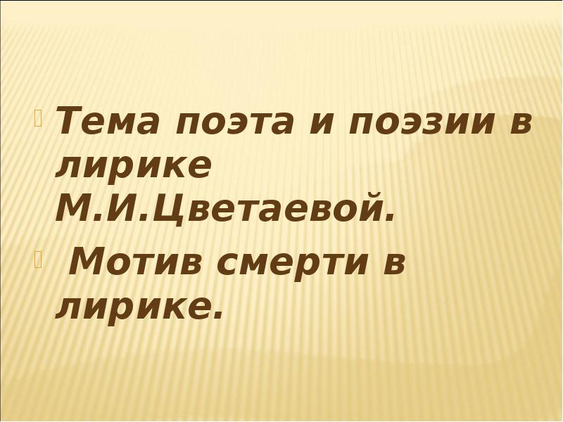 Основные темы и мотивы поэзии цветаевой презентация