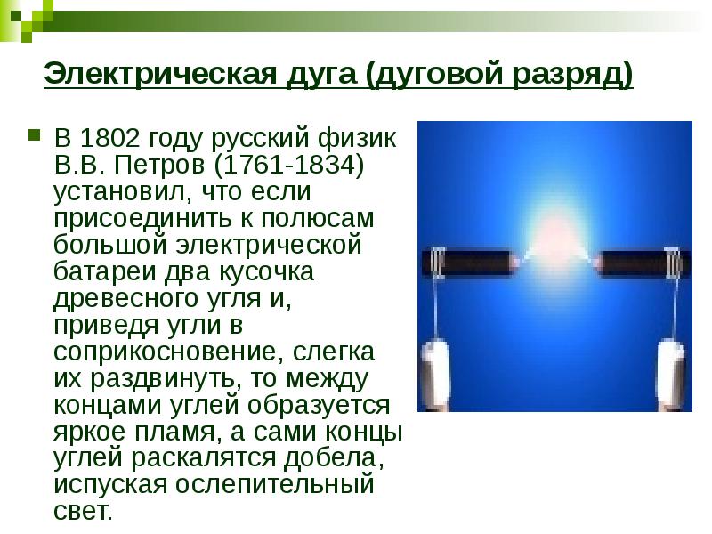 Электрическая дуга (дуговой разряд) В 1802 году русский физик В.В. Петров