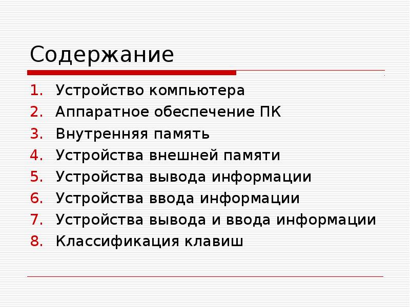 Устройство и содержание