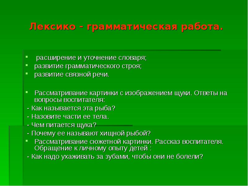 Развития строй. Уточнение словаря это. Лексико грамматическая работа это. Лексико-грамматический Строй. Уточнение словаря детей.