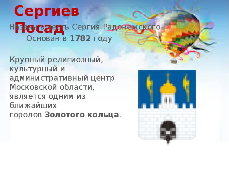 Вопросы по городам. Викторина о городе Сергиев Посад. Ребус золотое кольцо России. Золотое кольцо России ОДНКНР. Викторина по городам золотого кольца России 2 класс.