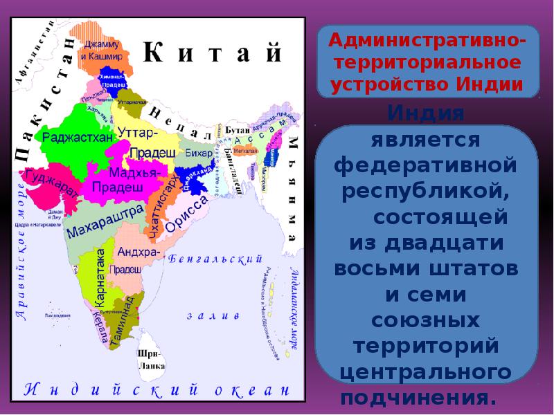 Индия является государством. Административно-территориальное деление Индии. Индия административно-территориальное устройство. Административно-территориальное деление Индии карта. Государственное устройство Индии.