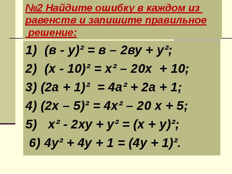 Умножение 7 класс. Формулы сокращенного умножения примеры с решениями. Примеры на тему формулы сокращенного умножения. Формулы сокращенного умножения Найди ошибку. Формулы сокращенного умножения решение.