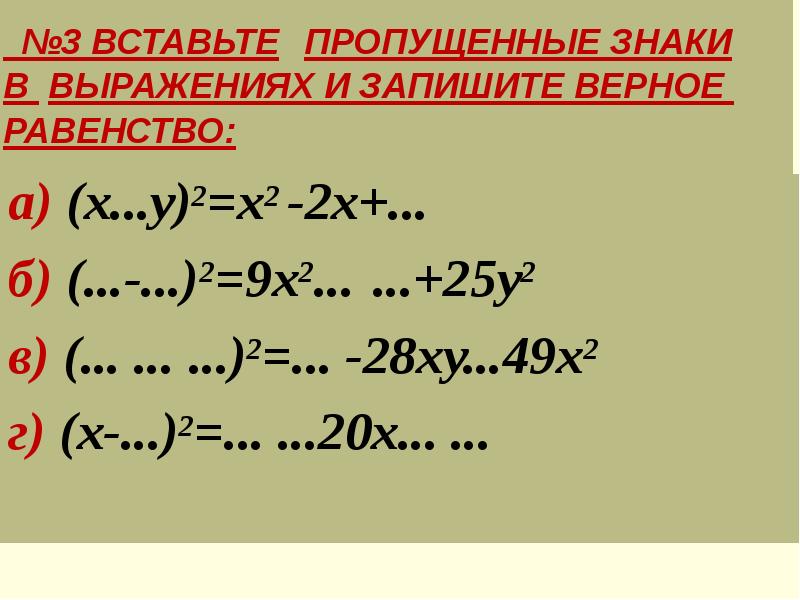 Тренажер формулы сокращенного умножения 7 класс презентация