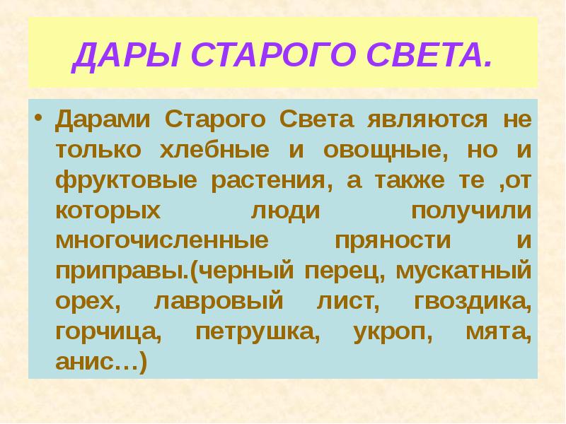 Дары нового и старого света схема