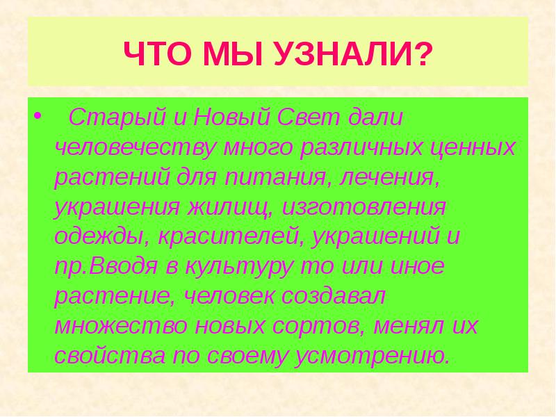 ЧТО МЫ УЗНАЛИ?  Старый и Новый Свет дали человечеству много