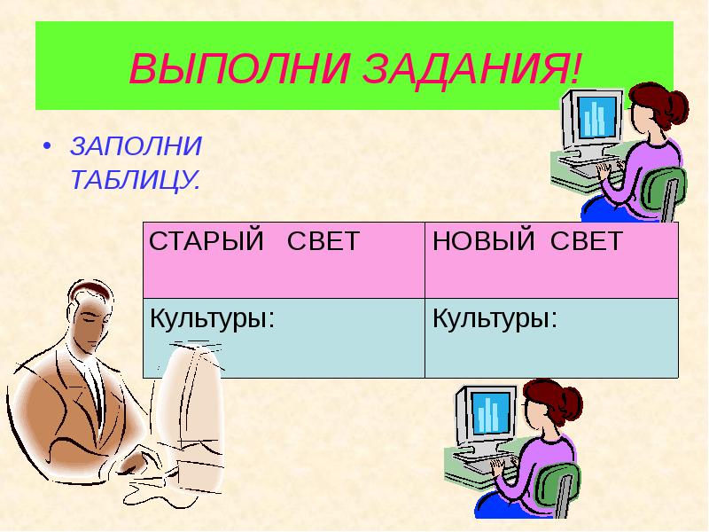 ВЫПОЛНИ ЗАДАНИЯ! ЗАПОЛНИ ТАБЛИЦУ.