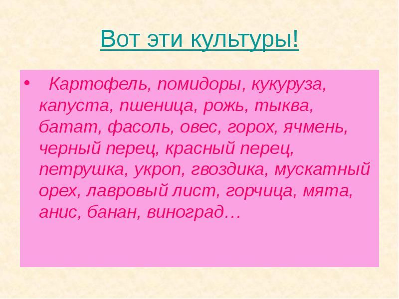Вот эти культуры!  Картофель, помидоры, кукуруза, капуста, пшеница, рожь, тыква,