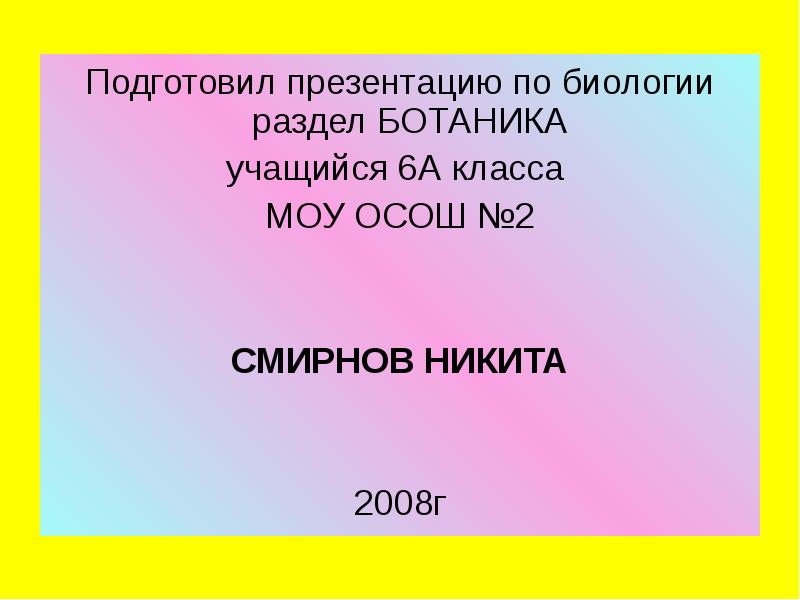 Подготовил презентацию по биологии раздел БОТАНИКА  Подготовил презентацию по биологии
