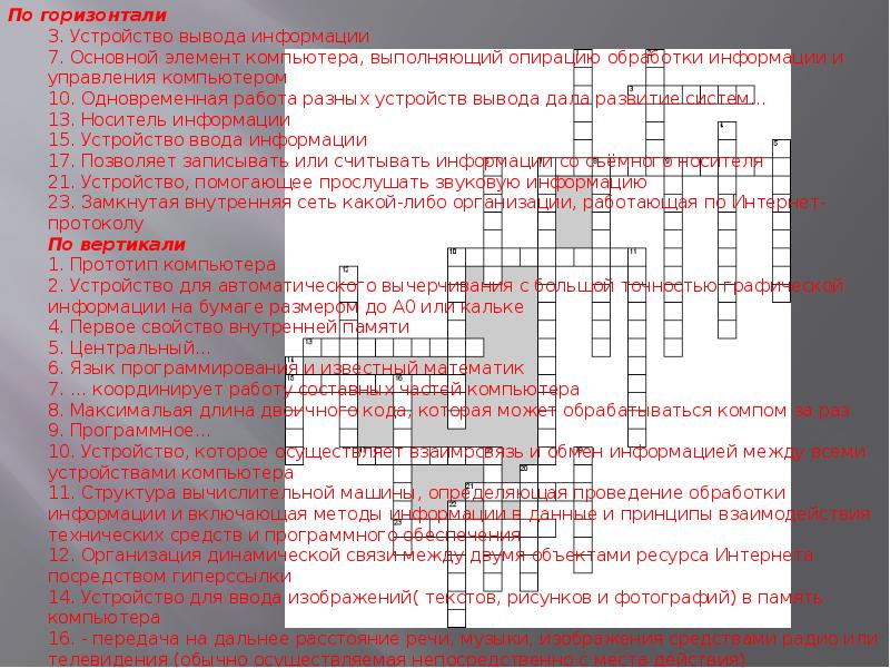 Устройство для вывода чертежей на бумагу кроссворд ответы