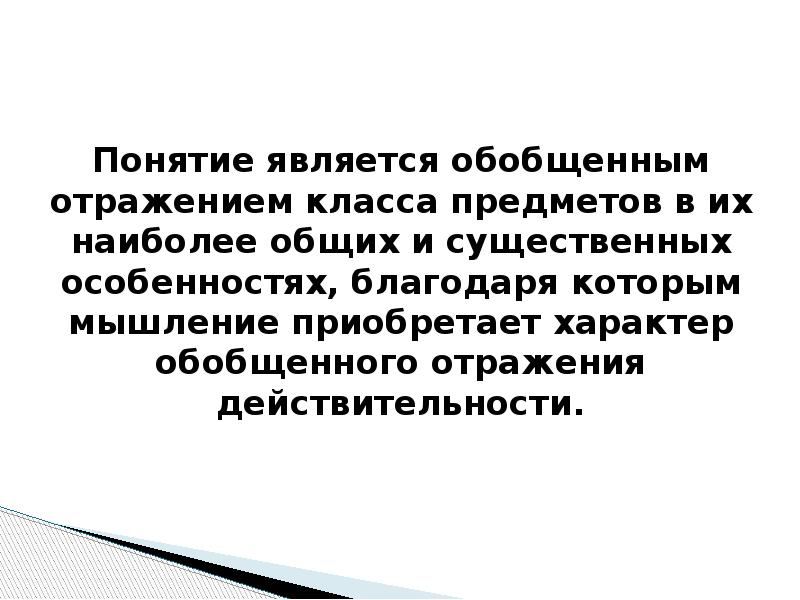 Благодаря особенности. Понятие это обобщенное отражение. Понятие это обобщенное отражение класса предметов или явлений в их. Отражение действительности в форме предметов. Концепция - это форма обобщенного отражения объективных.