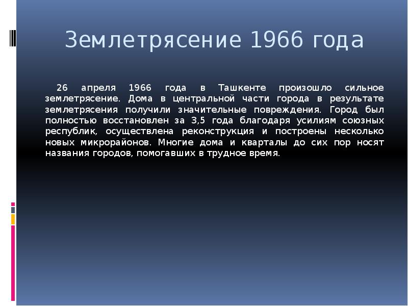 Землетрясение 1966 года 26 апреля 1966 года в Ташкенте произошло сильное