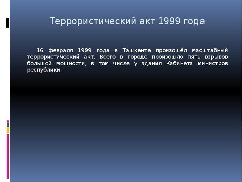 Террористический акт 1999 года  16 февраля 1999 года в Ташкенте