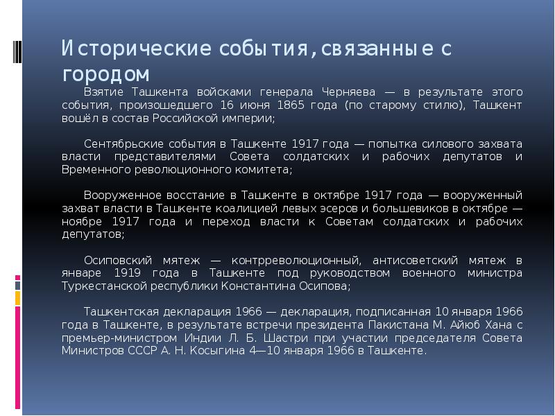 Исторические события, связанные с городом  Взятие Ташкента войсками генерала Черняева