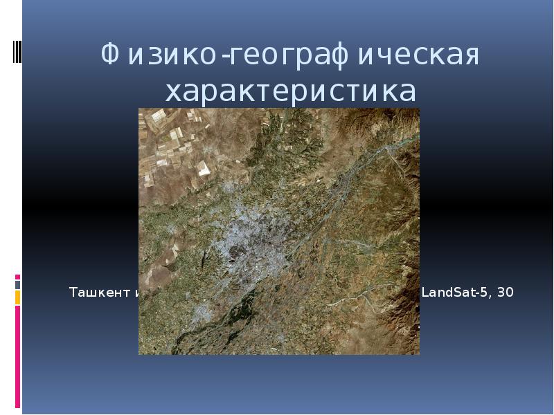 Физико-географическая характеристика   Ташкент и его окрестности, космический снимок LandSat-5,